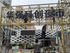 -华强电子世界