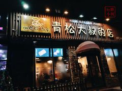 门面-青松大叔的店(东财店)