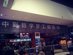 android_upload_pic-中影梦工坊影城(加州杜比·激光·尊荣影城)