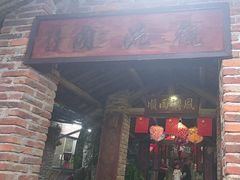 -铁炉农家菜馆