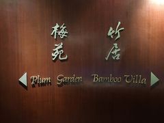 门面-金陵饭店·梅苑