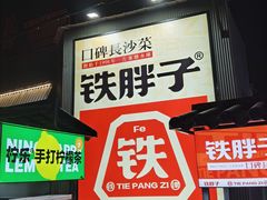 -铁胖子口碑长沙菜·龙虾烧烤(赤岗社区店)