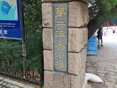 -青岛第二海水浴场