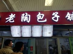 门面-老陶包子铺(南大西南村店)