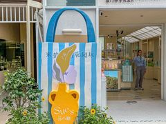 -苏小糖(鼓浪屿三丘田花园店)