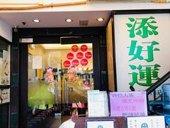 门面-添好运点心专门店(深水埗店)