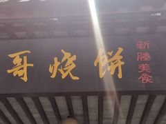 门面-新塍美食吴哥烧饼