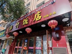 -华竹饭店(中央大街店)
