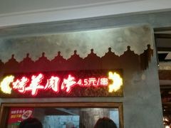 门面-阿罗新疆菜(人民广场店)