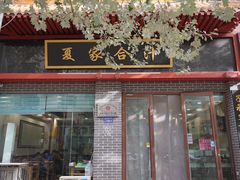 -夏家合汁(天润花园小区店)