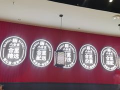 -八合里潮汕鲜牛肉火锅(惠州华贸店)