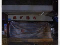 -源记肠粉(华贵路店)