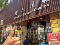 -国人川菜(李家村建东街店)