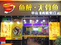 门面-鱼醉无骨鱼·中山脆肉鲩(荔湾路店)