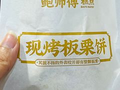 -鲍师傅糕点(江苏路店)