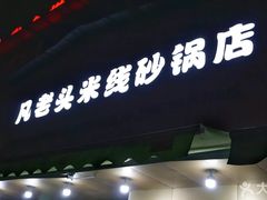 -凡老头米线砂锅(古荡新村西粮站)