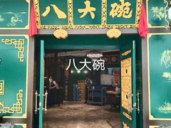 门面-八大碗·地道东北菜(佳兆业店)