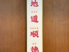 -味妙顺德厨房(绿地缤纷城店)