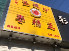 门面-五道口枣糕王(成府路店)