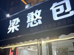 -梁憨包(南岸回龙湾店)