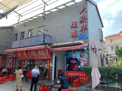 -黄连大头华烧鹅店(大良店)