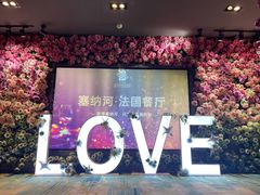 -塞纳河法国餐厅(唐延路店)