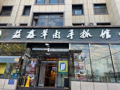 -清真·益鑫羊肉手抓馆(花园北街店)