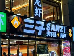 -三子烤羊腿·海鲜(弘阳店)