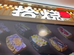 -拾烧·古法手作车轮饼(西直门凯德茂店)