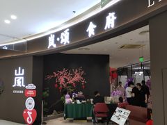-京料理·日料自助·铁板燒(复悦城店)