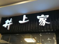 门面-井上家(大兴街店)