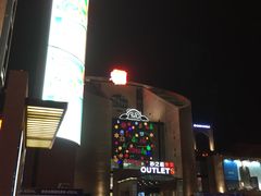 -砂之船奥特莱斯(合肥店)