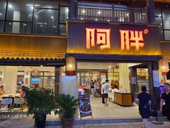门面-阿胖龙虾(罍街店)