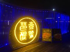 门面-琶醍壹号•潮菜江景餐吧