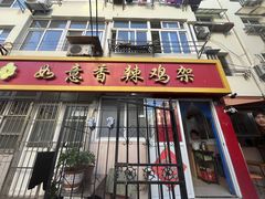 -如意香辣鸡架(总店)