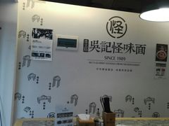 -牛王庙吳記怪味面(双楠店)