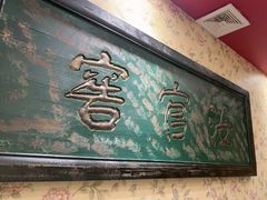 -北平盛世·新京菜·北京烤鸭(劲松·双井店)