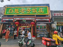 -白魁老号饭庄(安内店)
