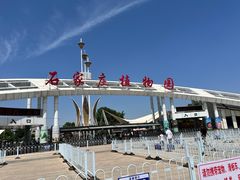 -石家庄市植物园