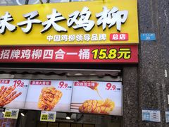 -味子夫鸡柳(三峡广场店)