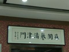 -苏闽菜馆(鞍山道店)