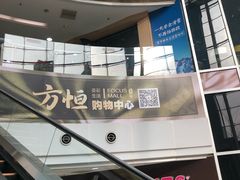 -方恒购物中心(望京小街店)