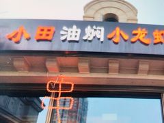 -小田油焖小龙虾(双井店)