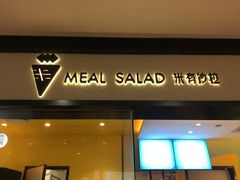 门面-Meal Salad米有沙拉(长泰广场店)