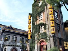 -1912街区