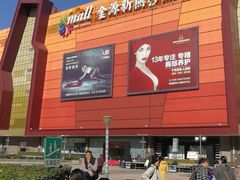 -燕莎友谊商城(金源店)