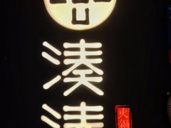 -湊湊火锅·茶憩(东城万达店)