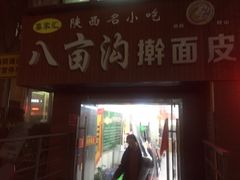 -八亩沟擀面皮(西安首店)