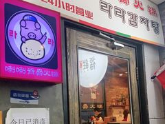 -喇喇排骨火锅·传统韩式脊骨汤(望京西园总店)