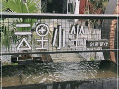 -云里小坐·小院里·团建·宴请·下午茶(三圣乡店)